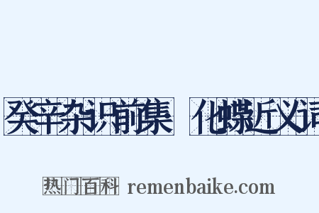 癸辛杂识前集·化蝶近义词是什么意思的图片